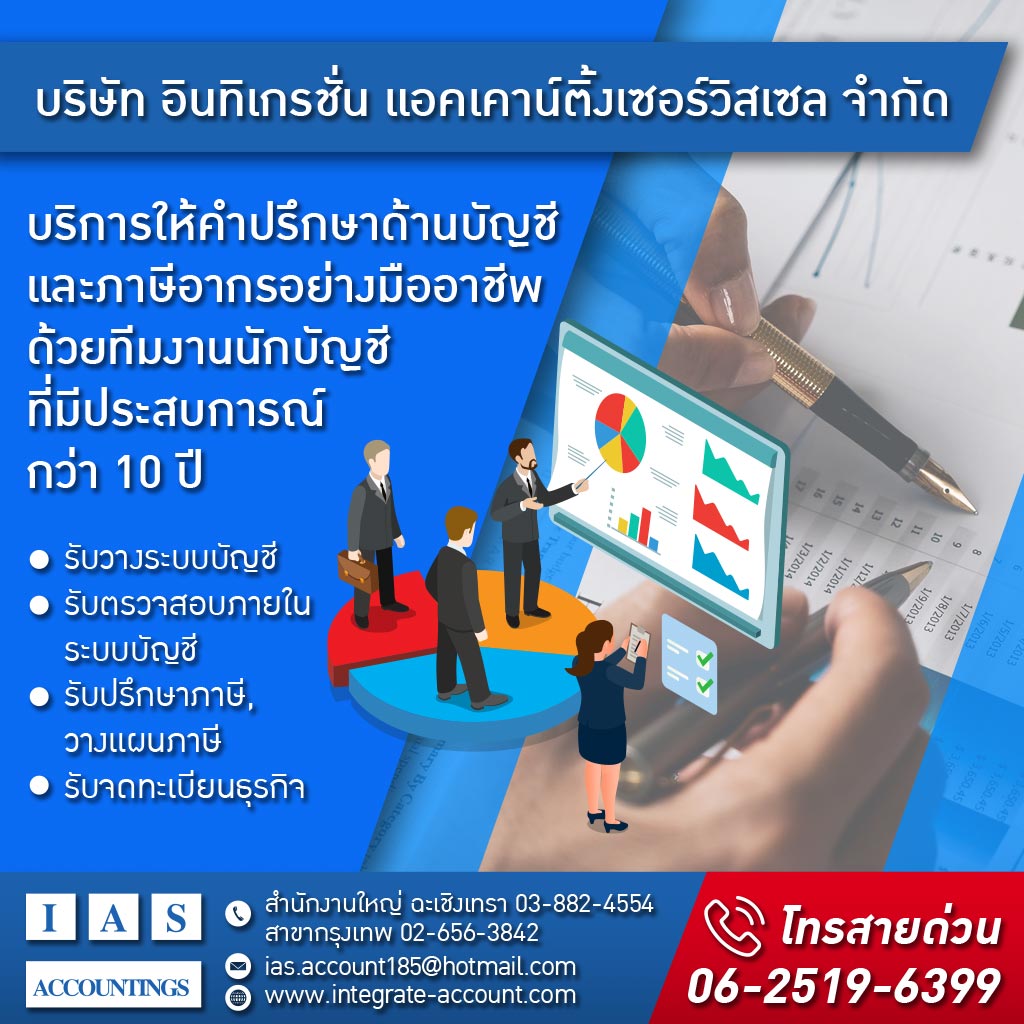 รับทำบัญชี ฉะเชิงเทรา